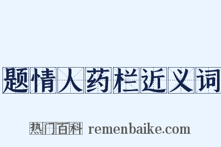 题情人药栏近义词是什么意思的图片